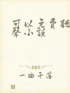 可以免费听的有声小说