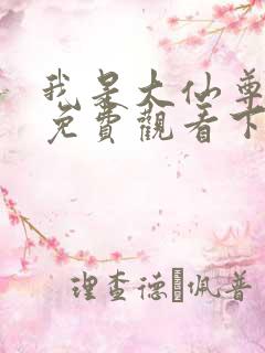 我是大仙尊漫画免费观看下拉式