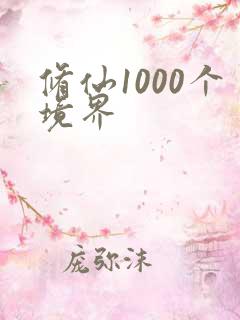 修仙1000个境界