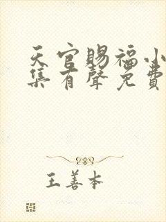 天官赐福小说全集有声免费听