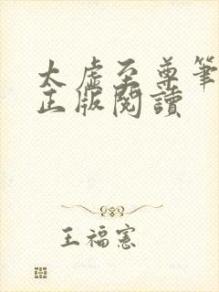 太虚至尊笔趣阁正版阅读