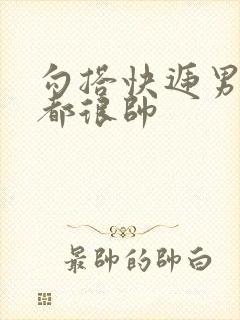 勾搭快递男两个都很帅