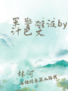 军警雄液by肉汁巴文