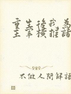 重生后我为虫族主宰横推诸天