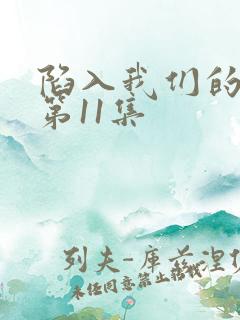 陷入我们的热恋第11集