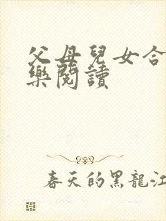 父母儿女合家欢乐阅读