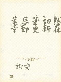 叶辰萧初然最新章节更新在线阅读