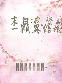 末日:我觉醒了一颗异能树