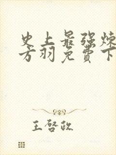 史上最强炼气期方羽免费下载txt