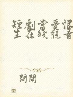 短剧当爱恨如潮生在线观看