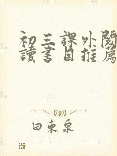 初三课外阅读必读书目推荐