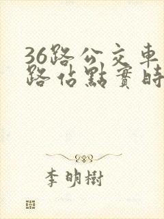 36路公交车线路站点实时路线图