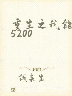 重生之我能升级5200