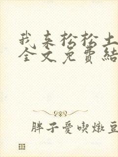 我来松松土小说全文免费结局