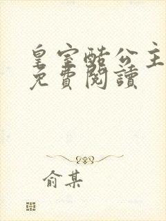 皇室酷公主全文免费阅读