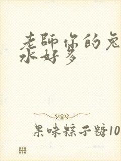 老师你的兔子软水好多