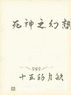 死神之幻想来袭