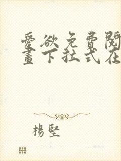 爱欲免费阅读漫画下拉式在线阅读bomtoon