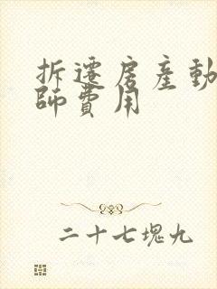 拆迁房产动迁律师费用