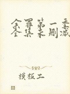 余罪第一季24全集未删减版