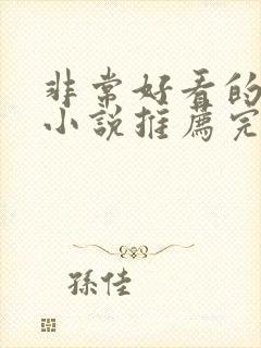 非常好看的言情小说推荐完结