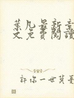 叶凡最新章节全文免费阅读无弹窗