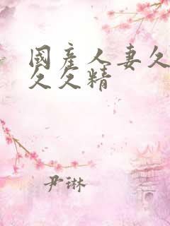 国产人妻久久久久久精