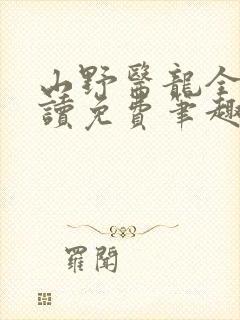 山野医龙全文阅读免费笔趣阁