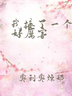 我接了一个客人好厉害