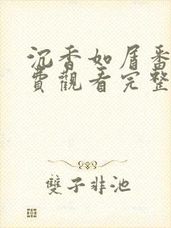 沉香如屑番外免费观看完整版