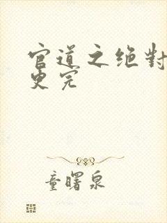 官道之绝对权力更完