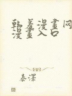 韩羞漫画网免费漫画入口