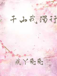 千山我独行
