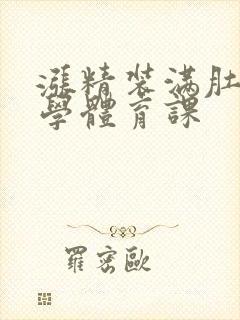 涨精装满肚子上学体育课