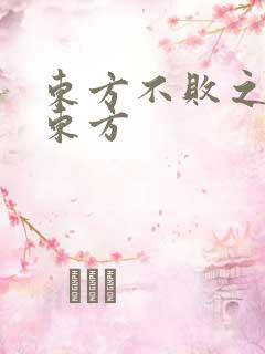 东方不败之莲爱东方