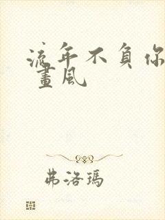 流年不负你情深 画风