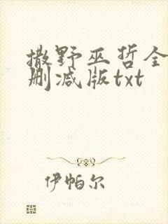 撒野巫哲全文无删减版txt