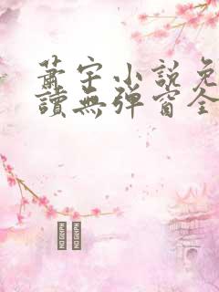 萧宇小说免费阅读无弹窗全文