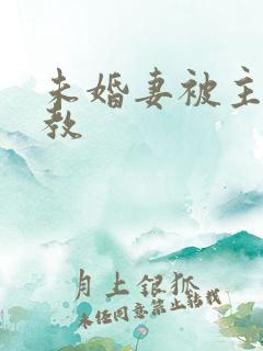 未婚妻被主人调教