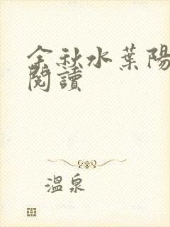 余秋水叶阳在线阅读