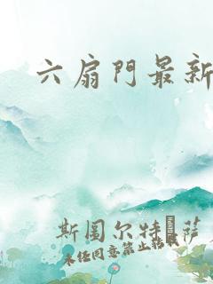 六扇门最新配信