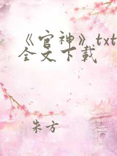 《官神》txt全文下载