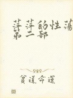 萍萍的性荡生活第二部