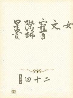 星际宠文女主珍贵稀有