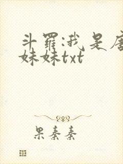 斗罗:我是唐三妹妹txt