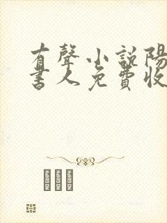 有声小说阳间说书人免费收听