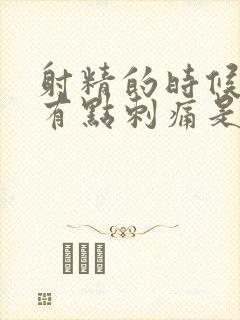 射精的时候尿道有点刺痛是什么原因