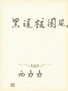 黑道校园风云