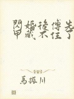 闪婚后傅先生马甲藏不住了免费在线观看