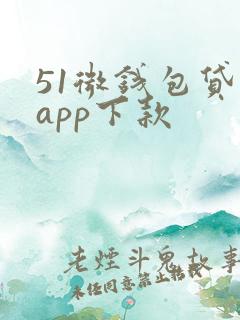 51微钱包贷款app下款